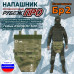 Напашник тактический "Рубеж ПРО". Класс защиты Бр 2. 