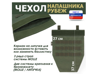 Чехол напашника "Рубеж". Цвет: хаки.