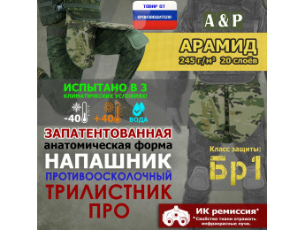 Напашник тактический "Трилистник ПРО". Арамид (кевлар). Класс защиты Бр 1. Цвет: мультикам.