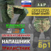 Напашник тактический "Трилистник". Арамид (кевлар). Класс защиты Бр 1. 