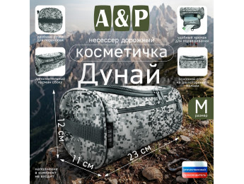 Несессер дорожный "Дунай". Размер M. Цвет: серый пиксель.