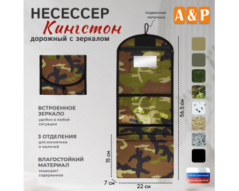 Несессер дорожный с зеркалом "Кингстон". Цвет: камуфляж.