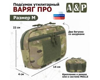 Подсумок утилитарный "Варяг ПРО". Размер M. Цвет: мультикам.