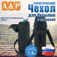 Чехол для бутылки туристический с крышкой. Цвет: черный.