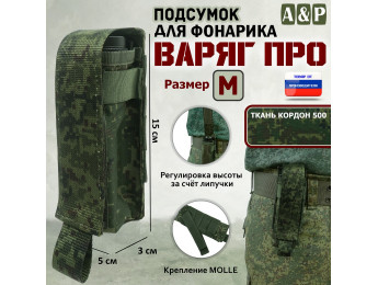 Подсумок "Варяг ПРО" для фонарика (размер M). Цвет: ЕМР (цифра).