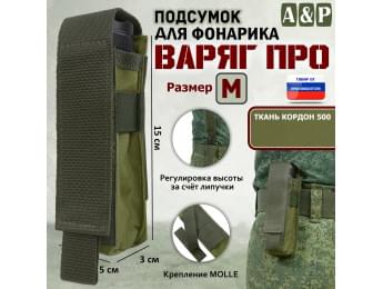 Подсумок "Варяг ПРО" для фонарика (размер M). Цвет: хаки светлый.