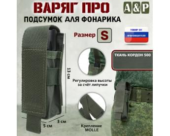 Подсумок "Варяг ПРО" для фонарика (размер S). Цвет: хаки.