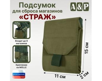 Подсумок для сброса магазинов "Страж". Цвет: хаки светлый.