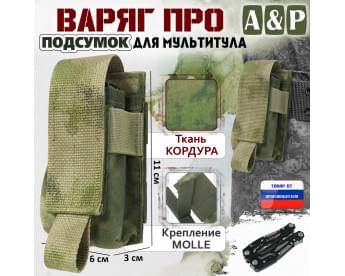 Подсумок "Варяг ПРО" для мультитула. Цвет: A-TACS FG.