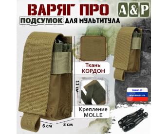 Подсумок "Варяг ПРО" для мультитула. Цвет: койот.