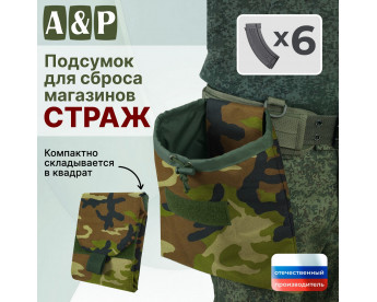 Подсумок для сброса магазинов "Страж". Цвет: камуфляж.
