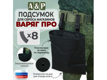 Подсумок для сброса магазинов "Варяг ПРО". Цвет: черный.