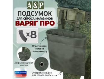 Подсумок для сброса магазинов "Варяг ПРО". Цвет: хаки.