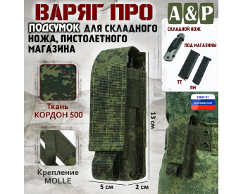 Подсумок "Варяг ПРО" для складного ножа и пистолетного магазина. Цвет: ЕМР (цифра).