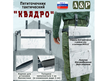 Пятиточечник тактический "Квадро". Цвет: снег.