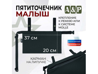 Пятиточечник тактический "Малыш". Цвет: черный.