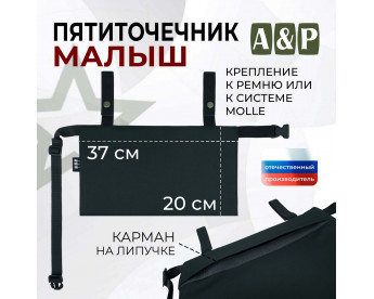 Пятиточечник тактический "Малыш". Цвет: черный.