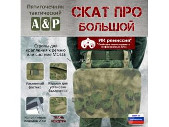 Пятиточечник тактический "Скат ПРО Большой". Цвет: A-TACS FG.
