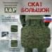 Пятиточечник тактический "Скат Большой". 