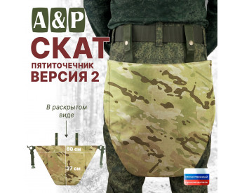 Пятиточечник тактический "Скат. Версия 2". Цвет: мультикам.