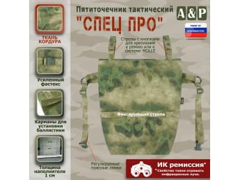 Пятиточечник тактический "Спец ПРО". Цвет: A-TACS FG.