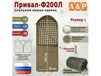 Спальный мешок-одеяло "Привал-Ф200Л". Размер: L. Цвет: хаки.