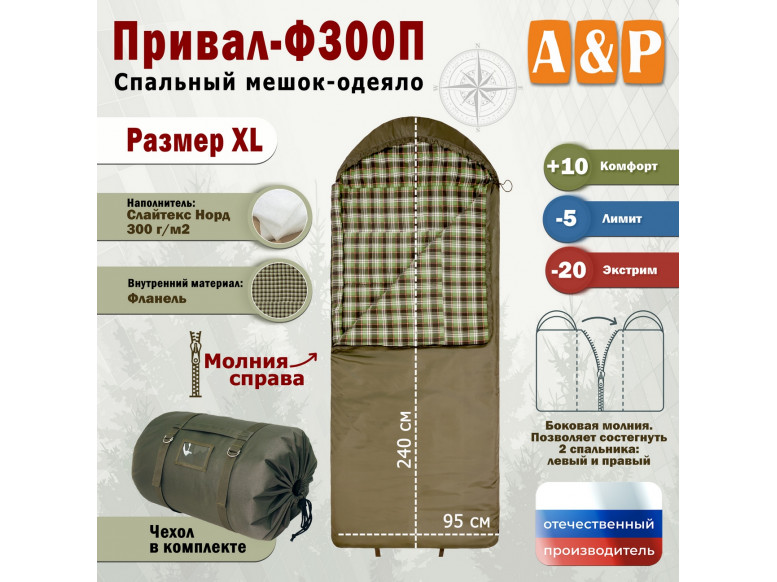 Спальный мешок-одеяло "Привал-Ф300П". Размер: XL. 