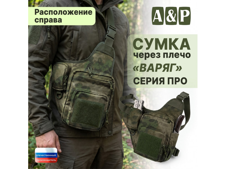 Сумка тактическая через плечо "Варяг". Расположение справа. Серия ПРО. 