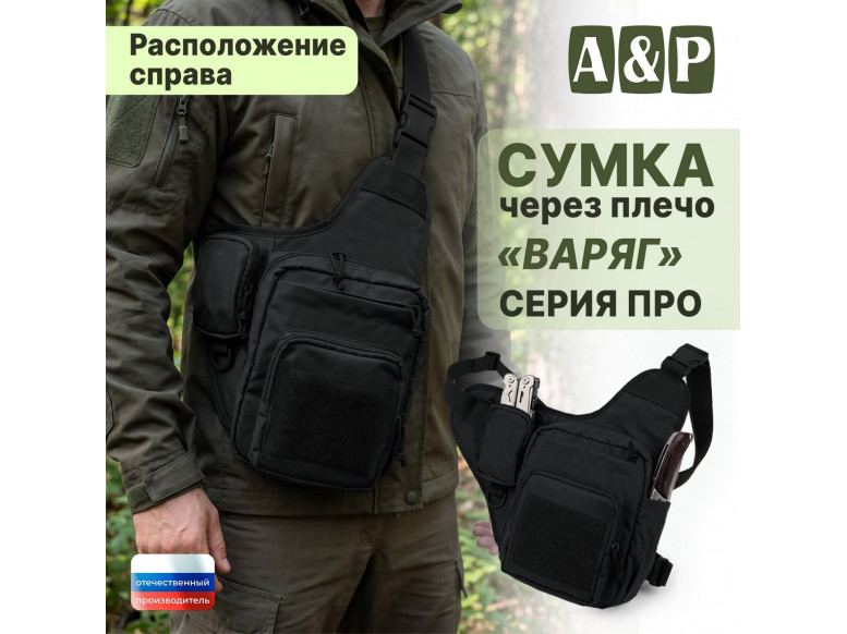 Сумка тактическая через плечо "Варяг". Расположение справа. Серия ПРО. 