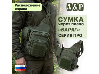 Сумка тактическая через плечо "Варяг". Расположение справа. Серия ПРО. Цвет: хаки.