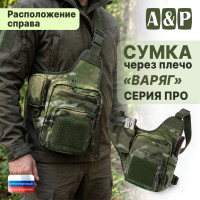 Сумка тактическая через плечо "Варяг". Расположение справа. Серия ПРО. Цвет: мультикам.