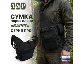 Сумка тактическая через плечо "Варяг". Серия ПРО. Цвет: черный.