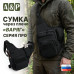Сумка тактическая через плечо "Варяг". Серия ПРО. 