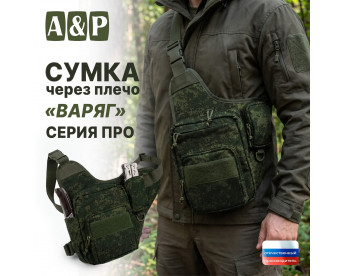 Сумка тактическая через плечо "Варяг". Серия ПРО. Цвет: ЕМР (цифра).