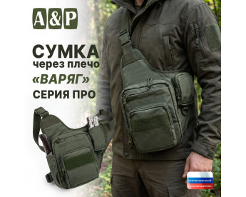 Сумка тактическая через плечо "Варяг". Серия ПРО. Цвет: хаки.