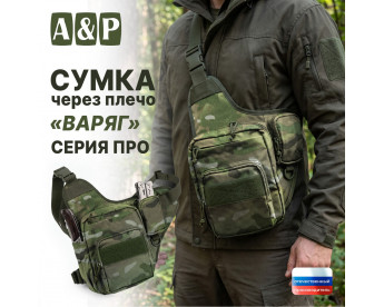 Сумка тактическая через плечо "Варяг". Серия ПРО. Цвет: мультикам.