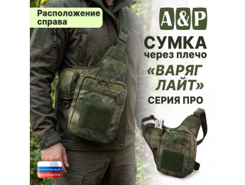 Сумка тактическая через плечо "Варяг Лайт". Расположение справа. Серия ПРО. Цвет: A-TACS FG.