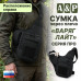 Сумка тактическая через плечо "Варяг Лайт". Расположение справа. Серия ПРО. 