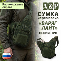 Сумка тактическая через плечо "Варяг Лайт". Расположение справа. Серия ПРО. Цвет: ЕМР (цифра).