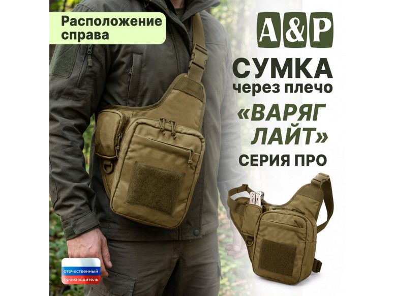 Сумка тактическая через плечо "Варяг Лайт". Расположение справа. Серия ПРО. 