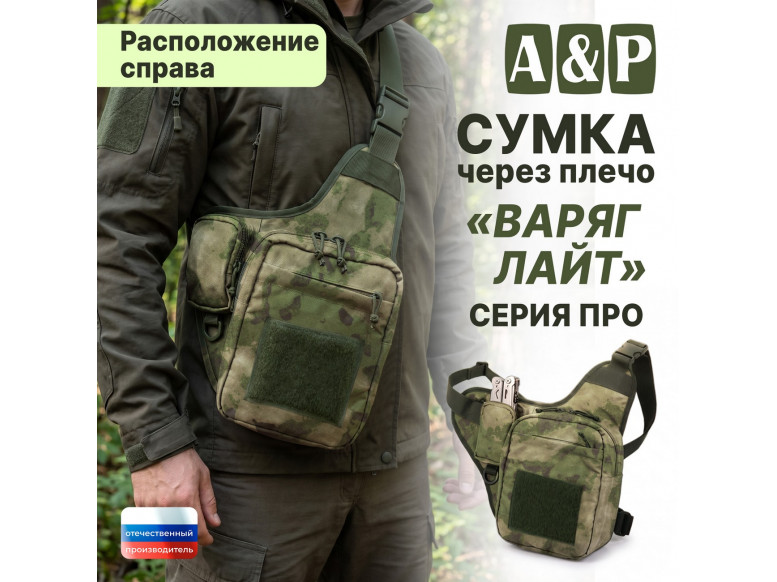 Сумка тактическая через плечо "Варяг Лайт". Расположение справа. Серия ПРО. 