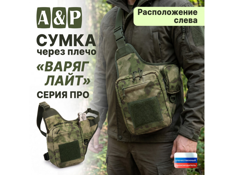 Сумка тактическая через плечо "Варяг Лайт". Расположение слева. Серия ПРО. 