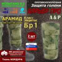 Защита голени "Барьер ПРО" противоосколочная. Арамид (кевлар). Класс защиты Бр 1. Цвет: A-TACS FG.