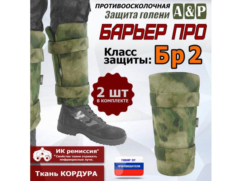 Защита голени "Барьер ПРО" противоосколочная. Класс защиты Бр 2. 