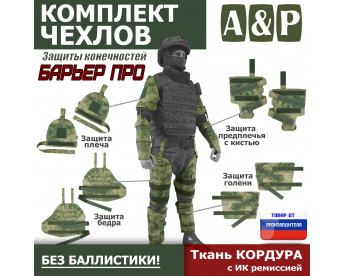 Комплект чехлов защиты конечностей "Барьер ПРО". Цвет: A-TACS FG.