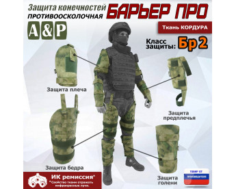 Комплект противоосколочной защиты "Барьер ПРО". Класс защиты Бр 2. Цвет: A-TACS FG.