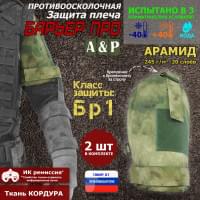 Защита плеча "Барьер ПРО" противоосколочная. Арамид (кевлар). Класс защиты Бр 1. Цвет: A-TACS FG.