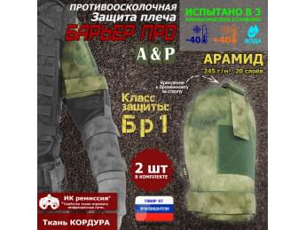 Защита плеча "Барьер ПРО" противоосколочная. Арамид (кевлар). Класс защиты Бр 1. Цвет: A-TACS FG.