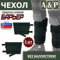 Чехол защиты голени "Барьер". Цвет: черный.