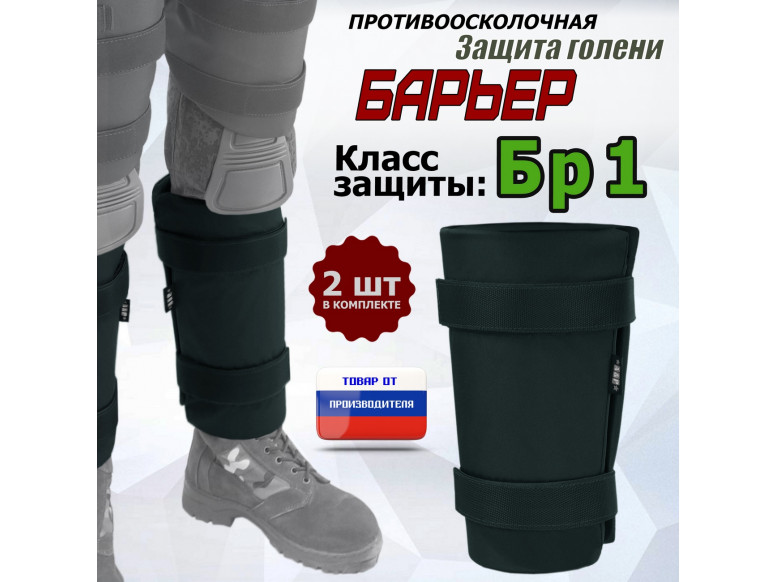 Защита голени "Барьер" противоосколочная. Класс защиты Бр 1. 